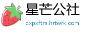 星芒公社